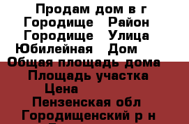 Продам дом в г.Городище › Район ­ Городище › Улица ­ Юбилейная › Дом ­ 1 › Общая площадь дома ­ 81 › Площадь участка ­ 11 › Цена ­ 1 750 000 - Пензенская обл., Городищенский р-н, Городище г. Недвижимость » Дома, коттеджи, дачи продажа   